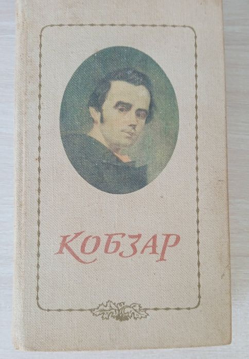 Т. Шевченко. Кобзар. "Радянська школа". 1983.