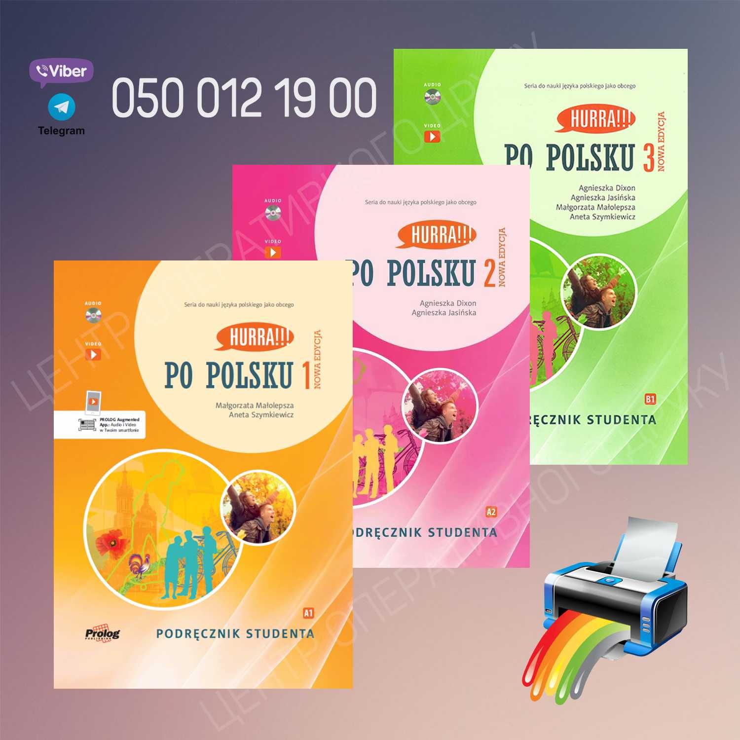 Hurra po Polsku - 1, 2, 3 - комплекти, польська мова