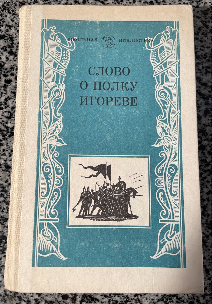 Слово о полку Игореве. Д.С. Лихачев. 1984.