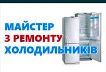 Ремонт холодильників, морозильних камер.