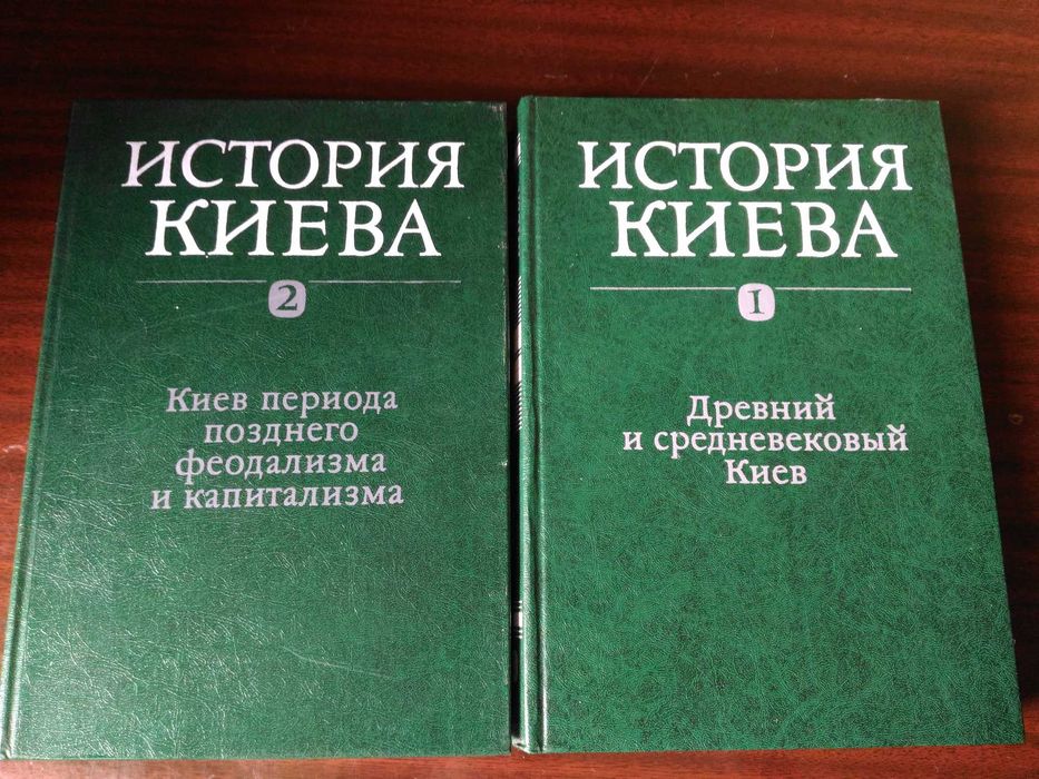 История Киева 2 тома
