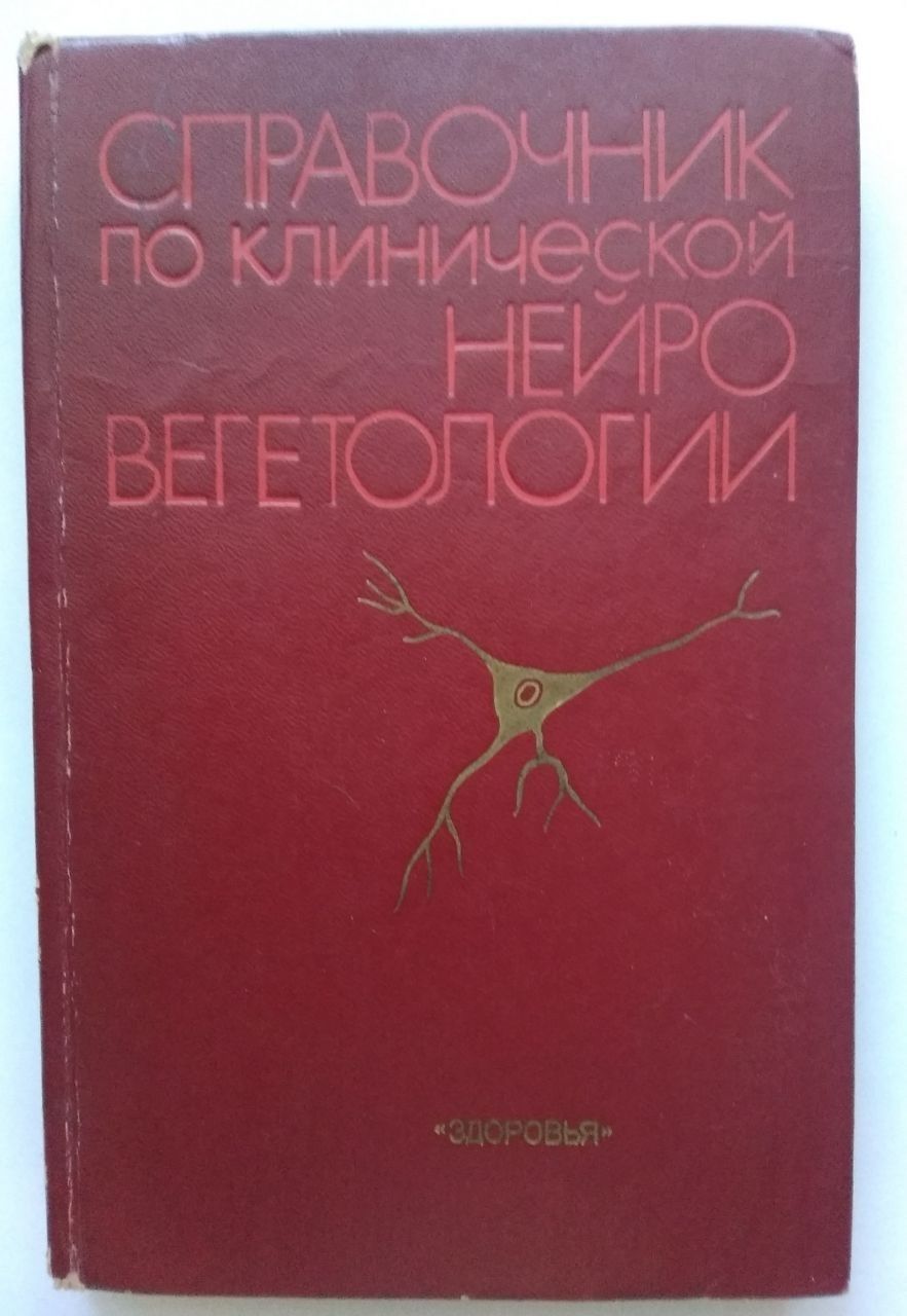 Справочник по клинической нейровегетологии