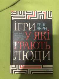 «Ігри, у які грають люди» Ерікв Берна