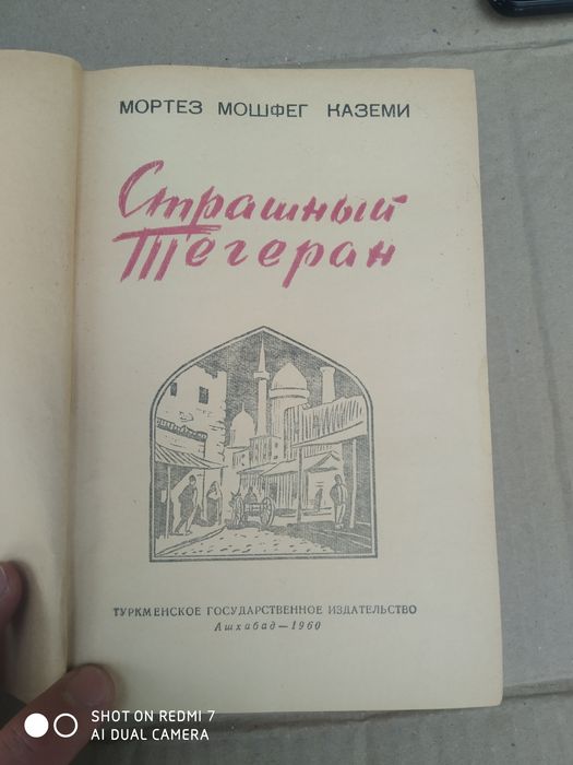 Мортез Мошфег Каземи - Страшный Тегеран 1960 книга