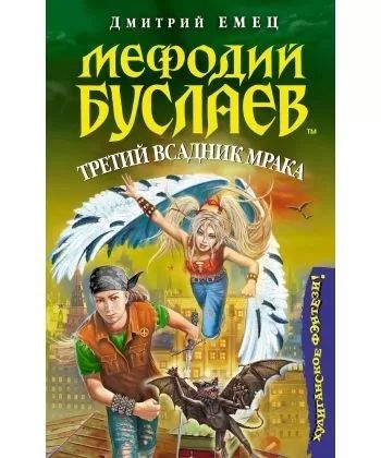 Мефодий Буслаев - Третий Всадник Мрака - Емец