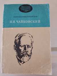 П. И. Чайковский книга о жизни и творчестве великого композитора