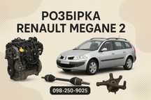 Разборка шрот   Рено Меган 2