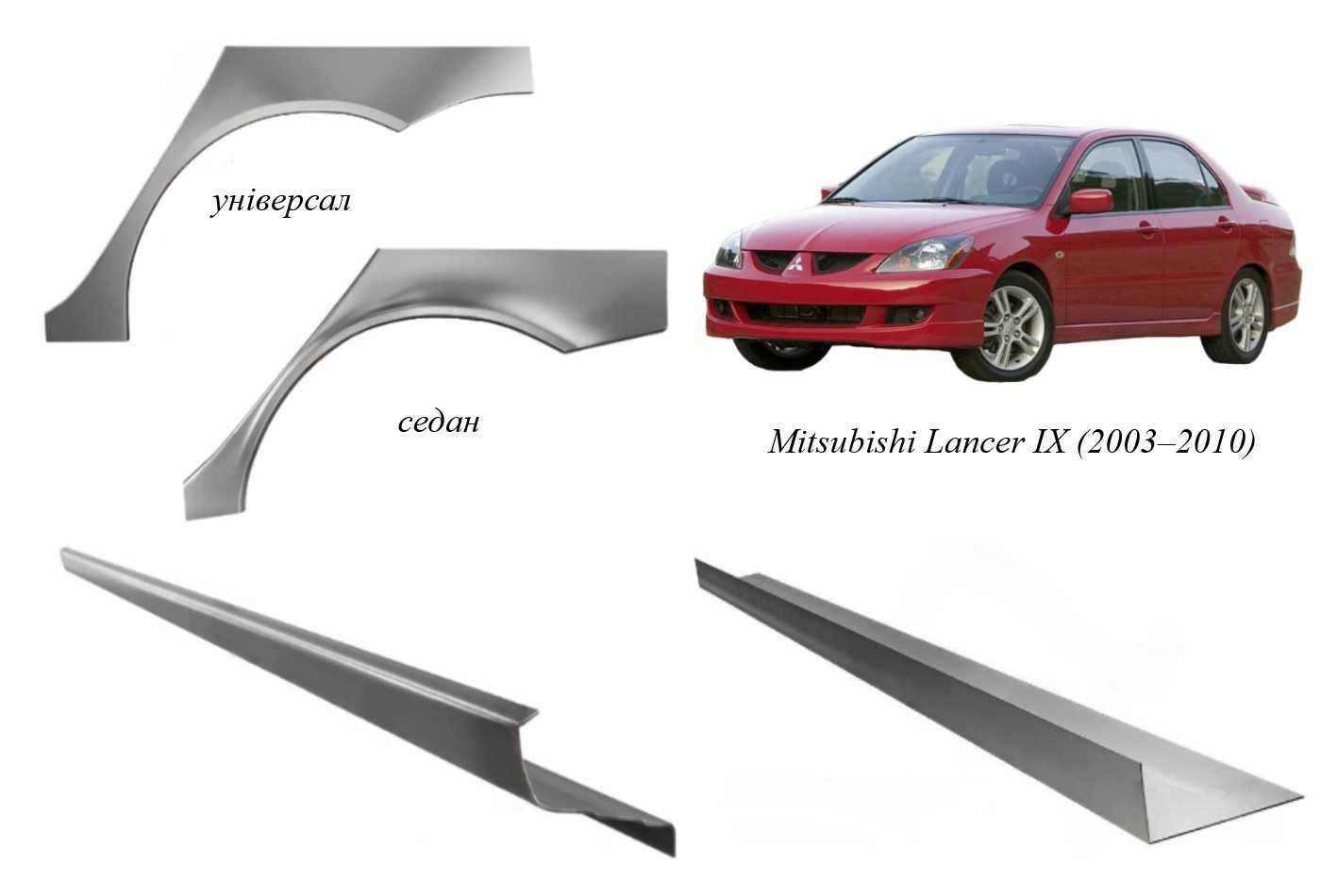 Пороги, арки Mitsubishi Lancer IX/X (2003-2017)