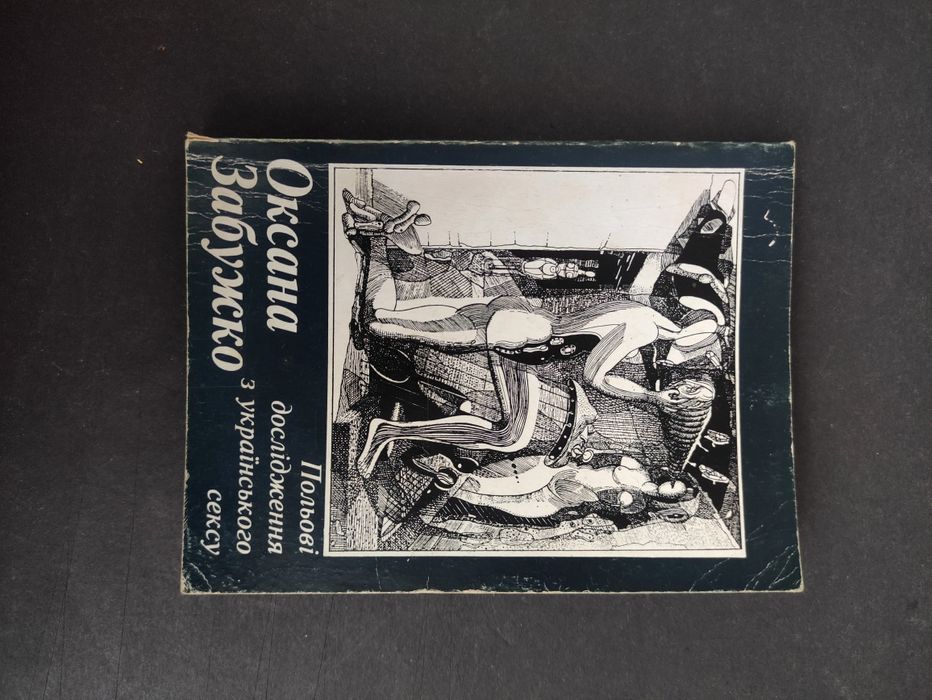 Оксана Забужко Польові дослідження з українського сексу