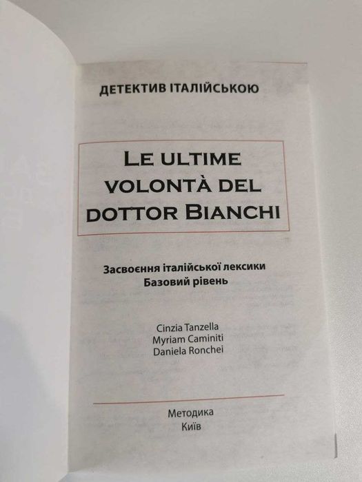 Книга для чтения на итальянском Заповіт доктора Бьянкі с ключами и упр