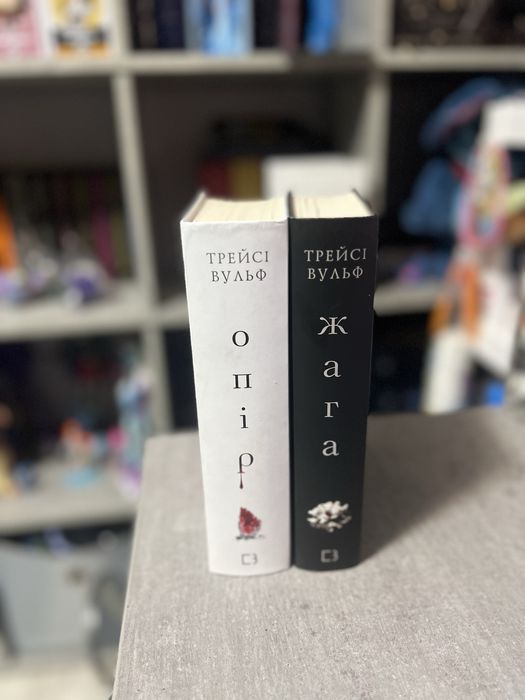 Трейсі Вульф - Жага/Опір