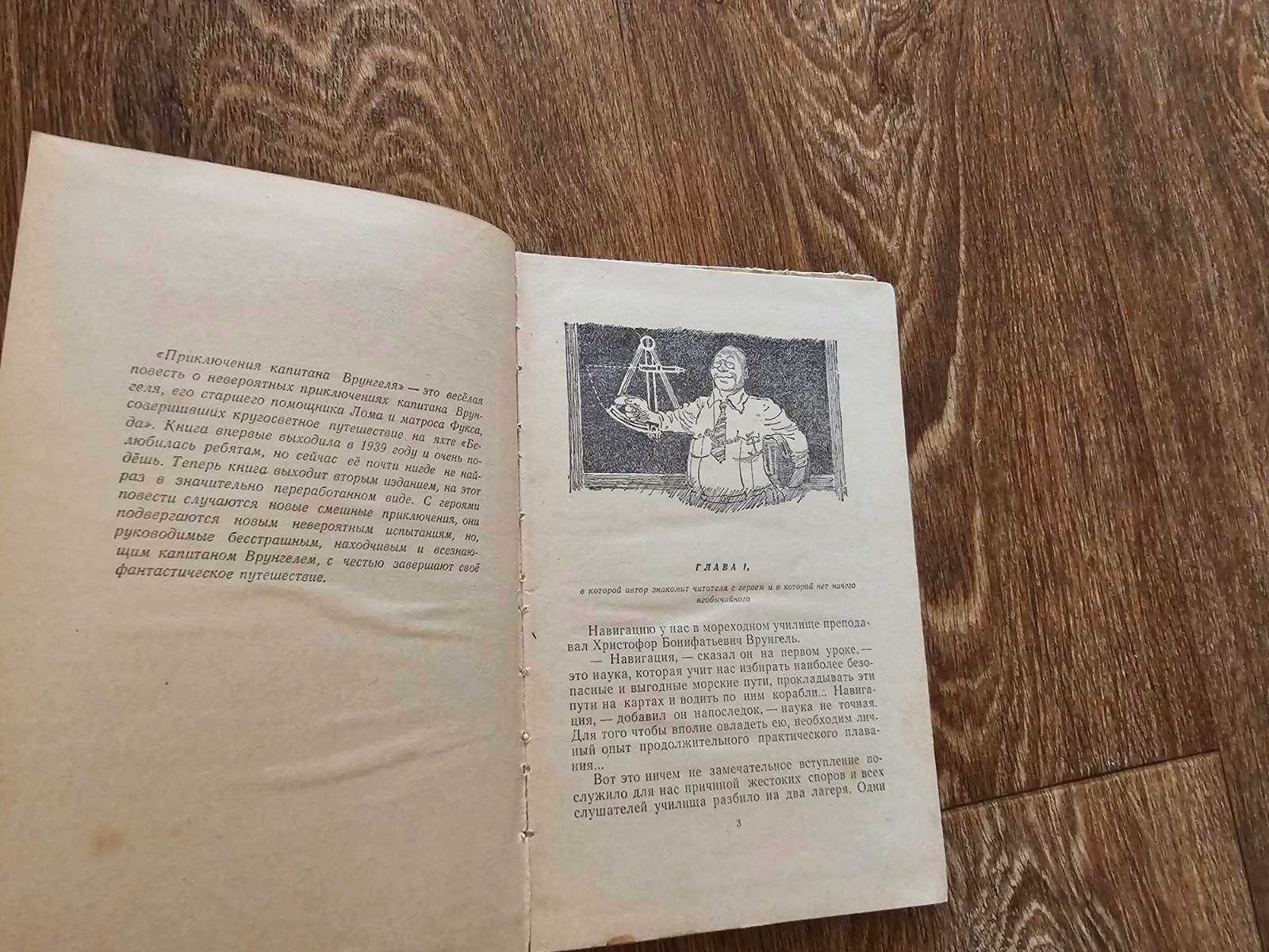 Некрасов. Приключения капитана Врунгеля (второе издание, 1958)