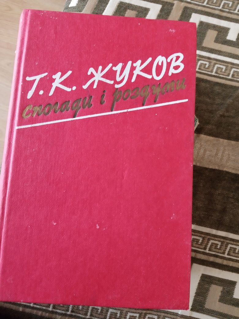 Книга Жуков Г.К 1985г