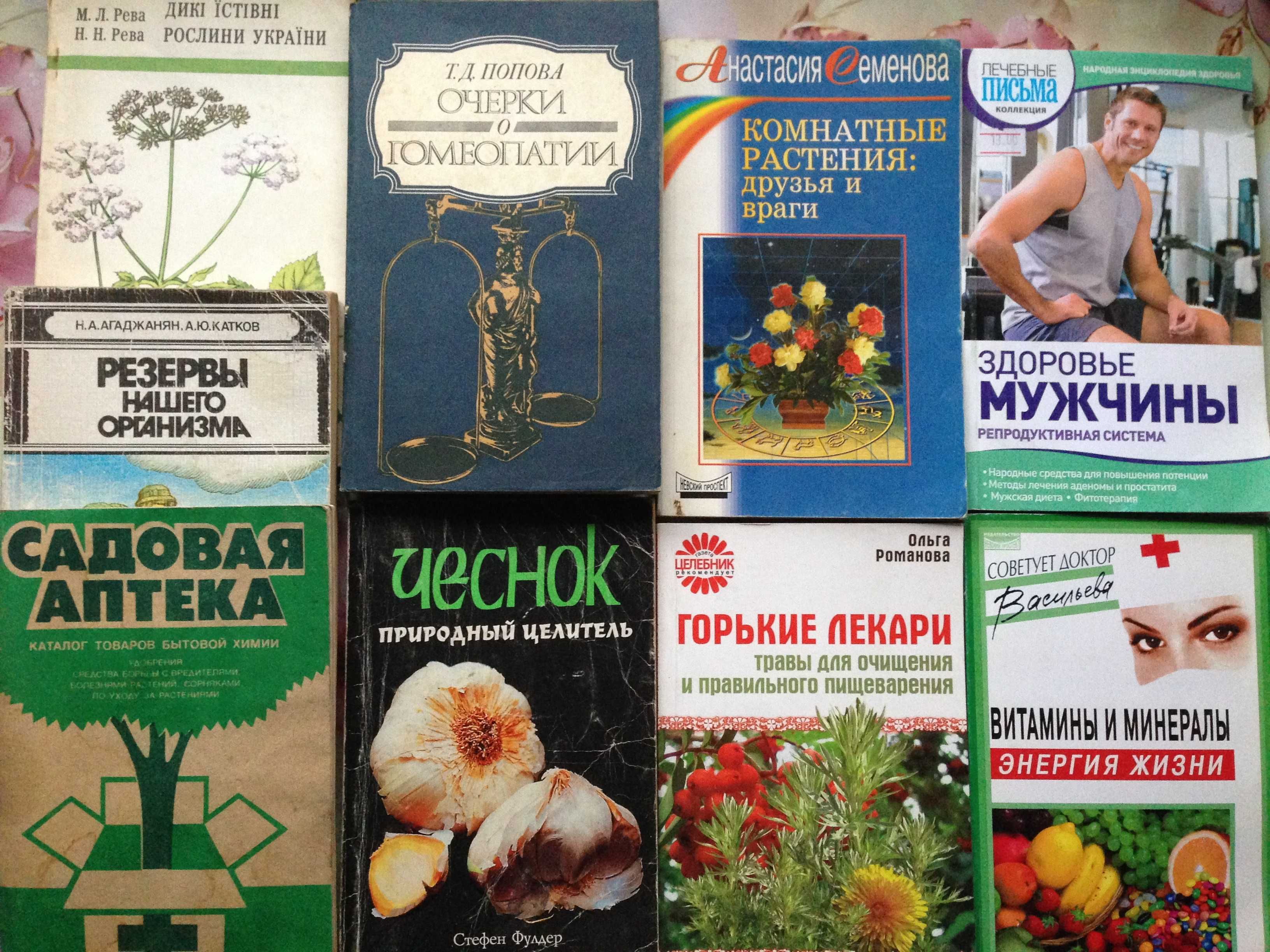 "Ком растения и враги","Гомеопатия","Здоровье мужчин","Садовая аптека"