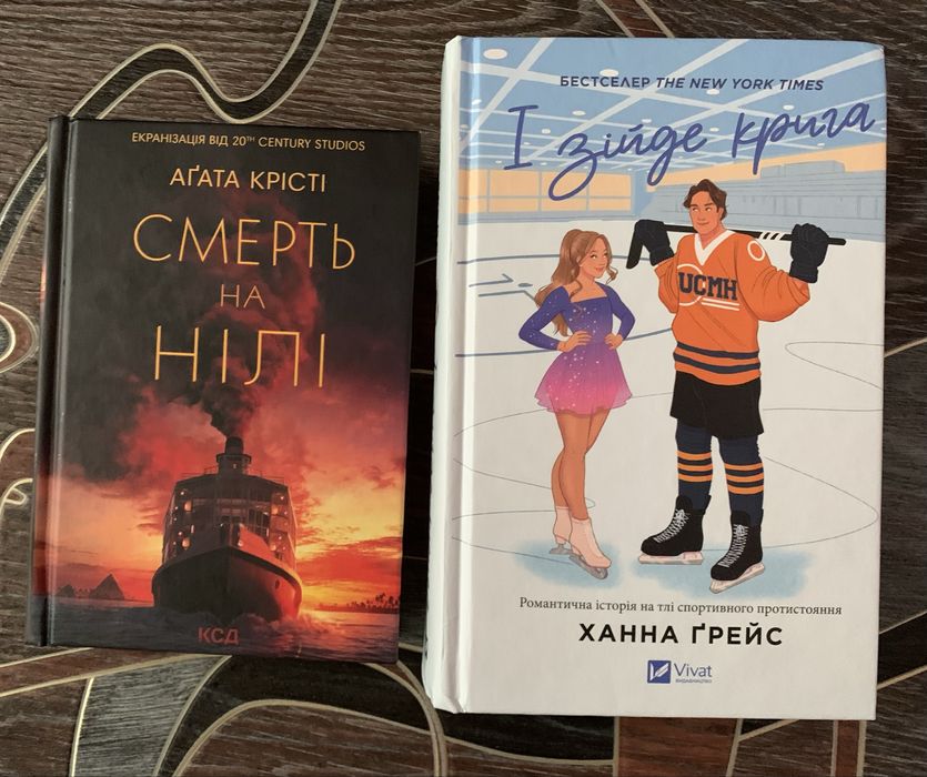 Книги І зійде крига/ Смерть на Нілі