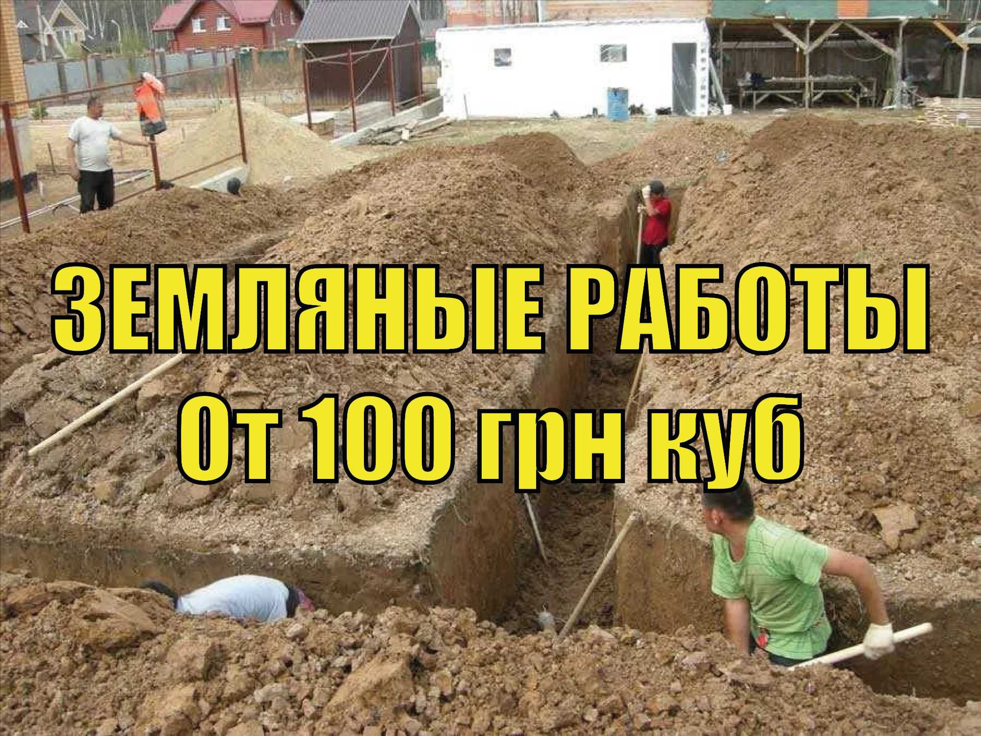 Земляные работы с 120 грн куб КОПКА ЯМ Выравнивание территорий
