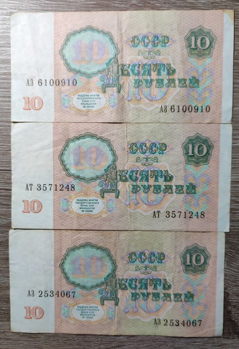 Банкноты 10 рублей 1991 г.