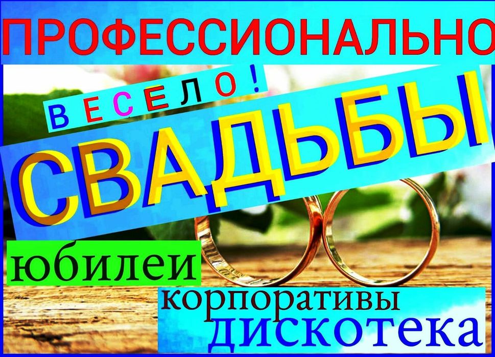 Тамада.Музыка.Недорого.Фото.Видео.Торт...
