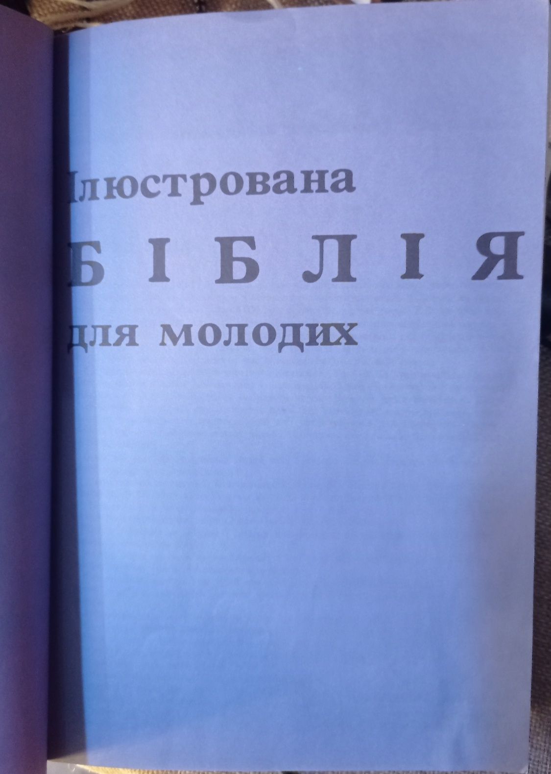 Ілюстрована біблія для молодих