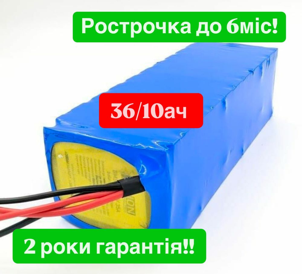 Аккумулятор 36V 10Ah Li-ion РОЗСТРОЧКА до 6 МІС! Електровелосипеда!