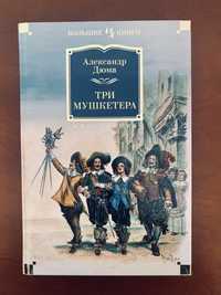 Александр Дюма Три мушкетёра (иллюстрированное издание)