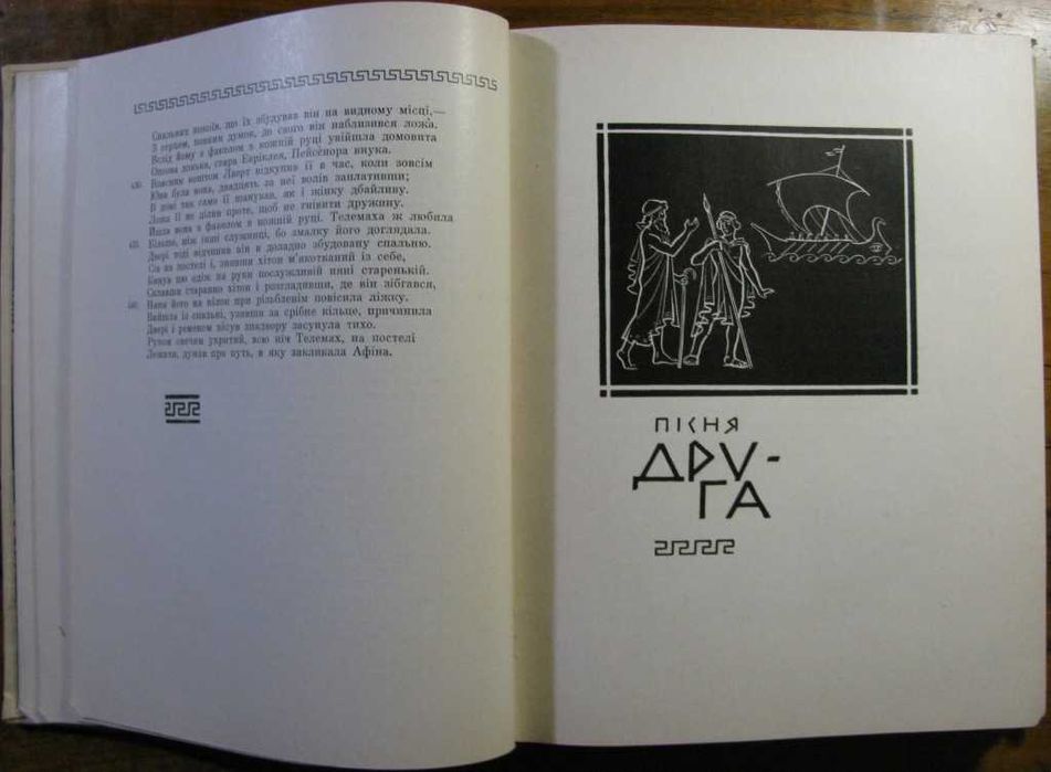 ГОМЕР.ОДІССЕЯ.Переклад Бориса Тена-в’язня сталінських таборів. 1968 р.