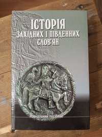 Яровий В. Історія Західних і Південних слов'ян