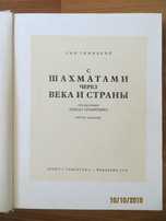 Книга Ежи Гижицкий С шахматами через века и страны