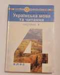 Л.Варзацька  " Українська мова та читання " 4 клас,  1  частина