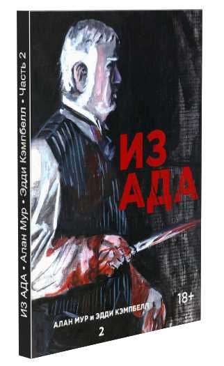 Из Ада. Графический роман. Комикс. Алан Мур, Эдди Кэмпбелл