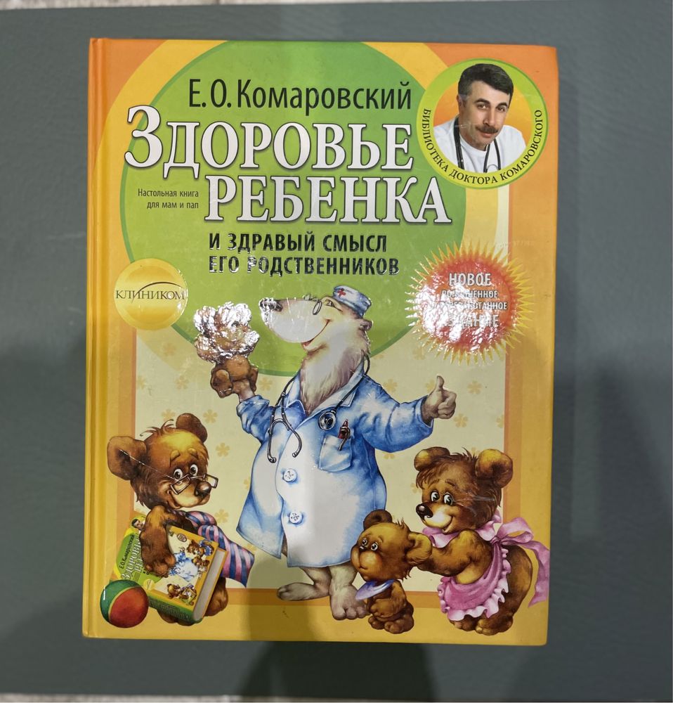 Комаровский «Здоровье ребенка