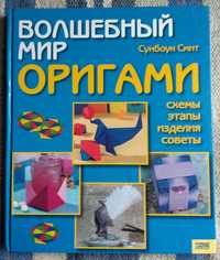 Книга Сунбоук Смит "Волшебный мир оригами"