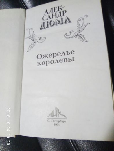 Книга Александра Дюма"Ожерелье королевы"