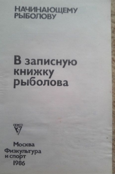 Книга 2шт. одним лотом Начинающему рыболову, Москва 1986-1987гг.