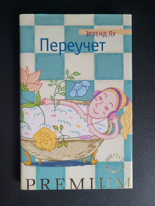 Эрленд Лу. Переучет