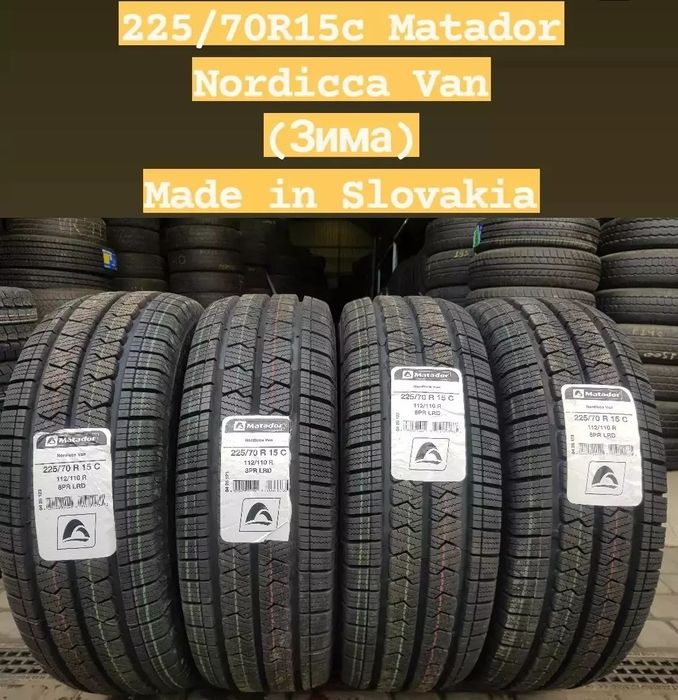 225/70 R15c Matador Nordicca Van Haida  шини нові
Зима Нові