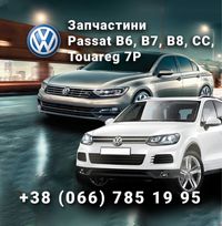 Passat B6 Пассат Б6 B7 B8 CC Touareg на розборку запчастини розборка