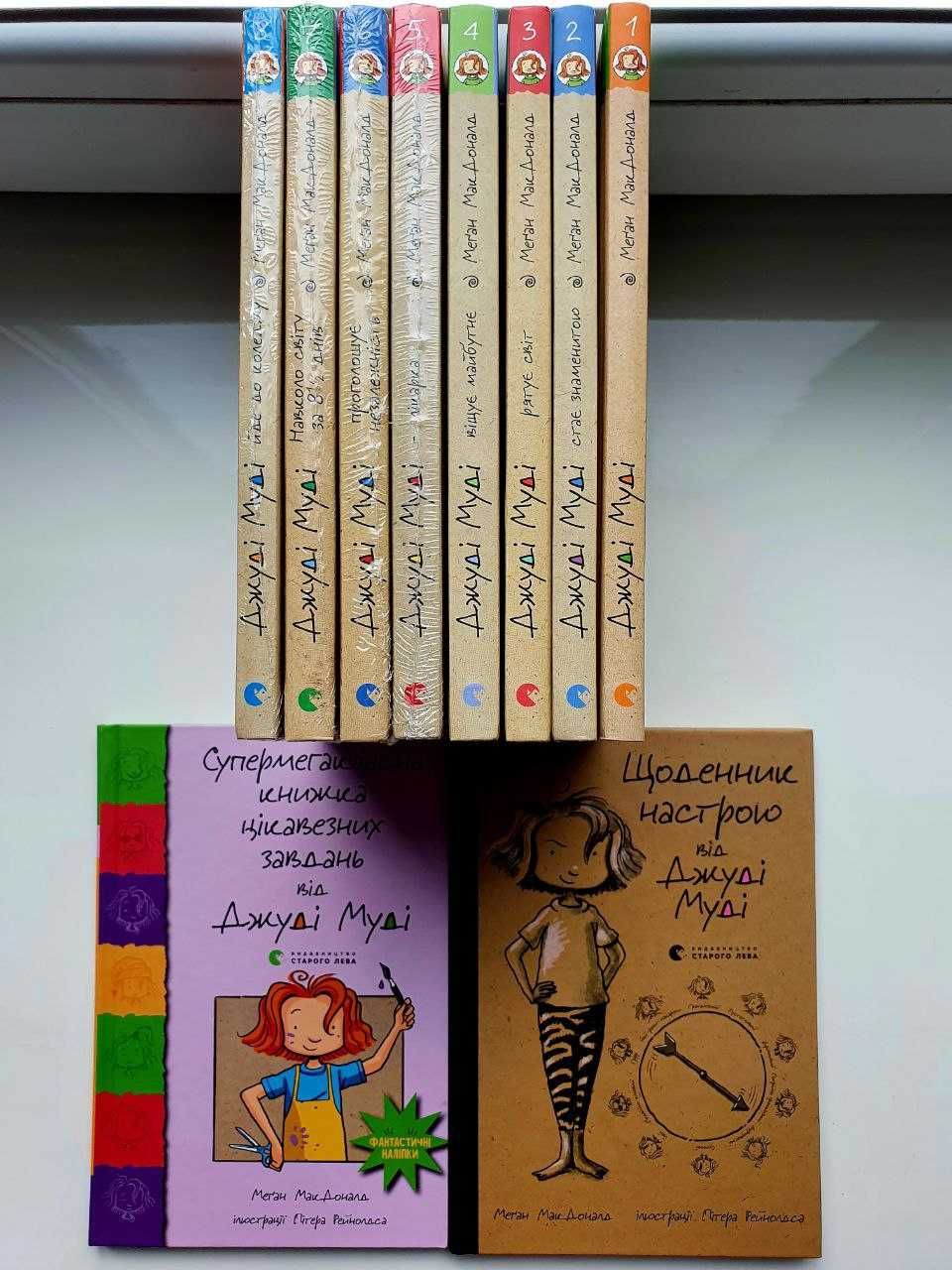 Джуді Муді, комплект з 8 книг+2 подарунок, МакДоналд Меґан ВСЛ