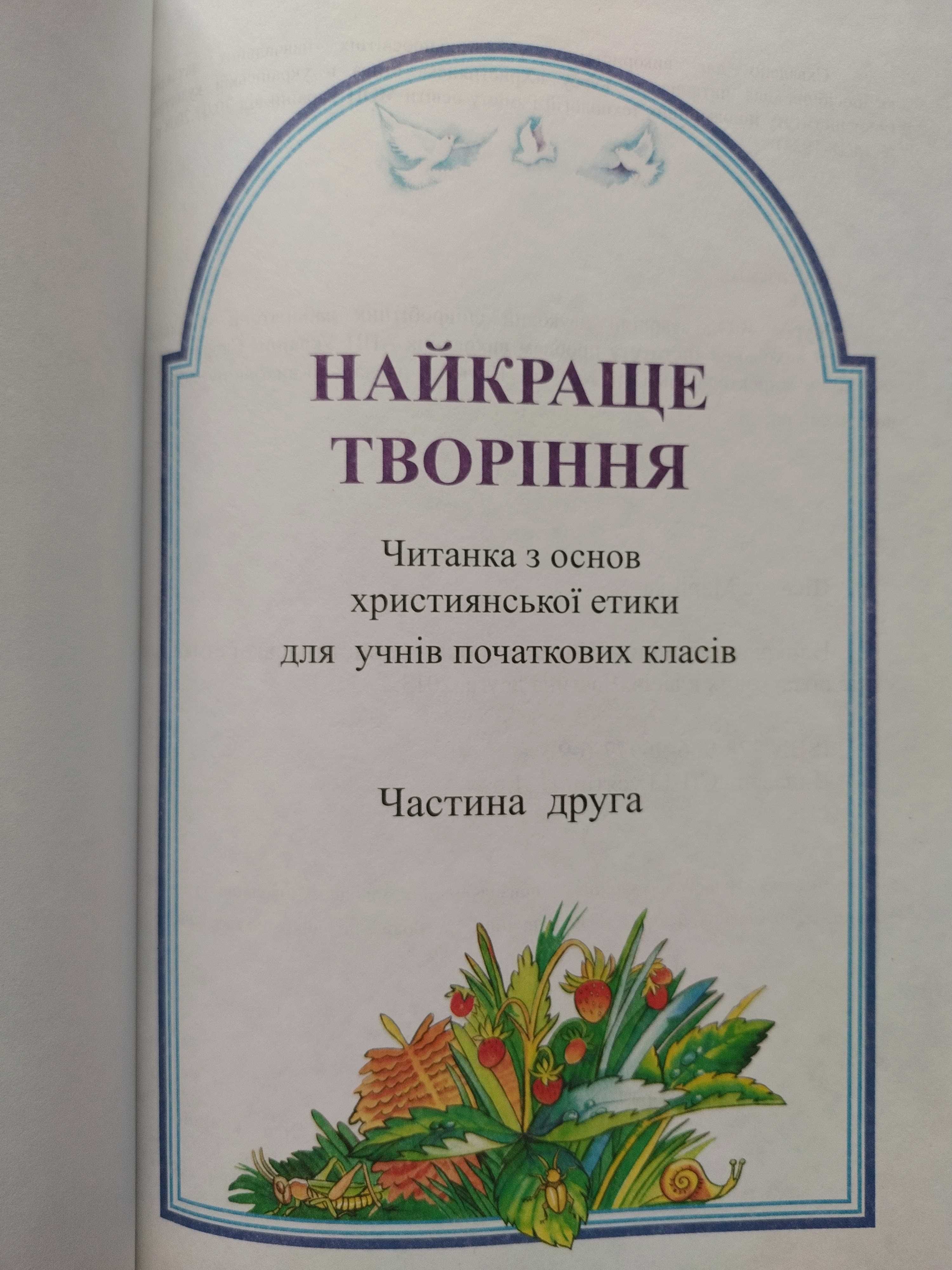 Найкраще творіння - читанка з християнської етики