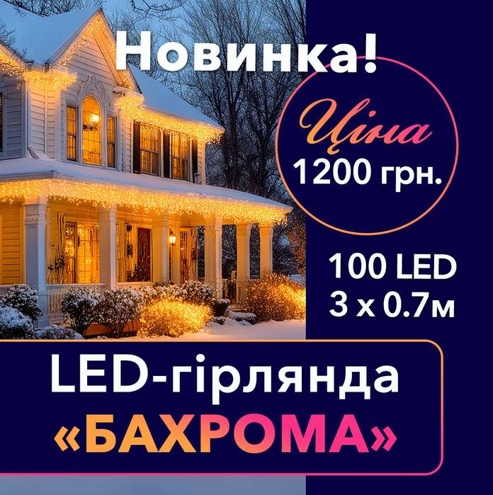 Вулична led-гірлянда LUMION "Бахрома" 3х0.7м 100led, білий колір