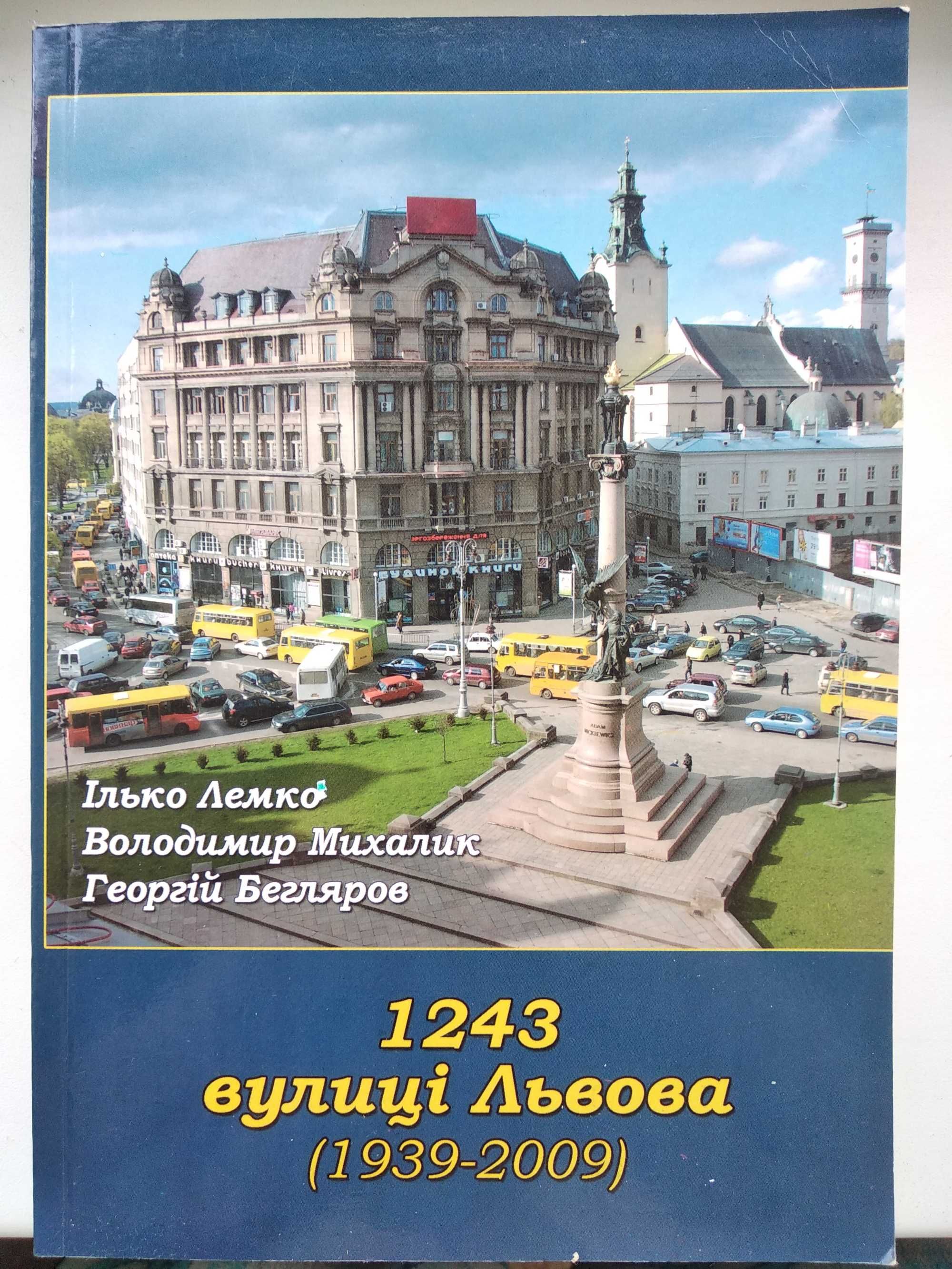 книга 1243 вулиці Львова І. Лемко, В. Михалик, Г. Бегляров 2009 рік