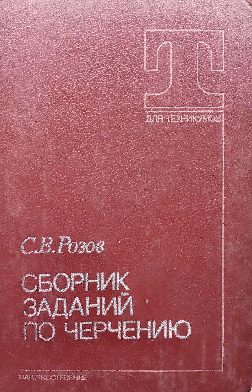 "Збірник завдань з креслення" С.В. Розов