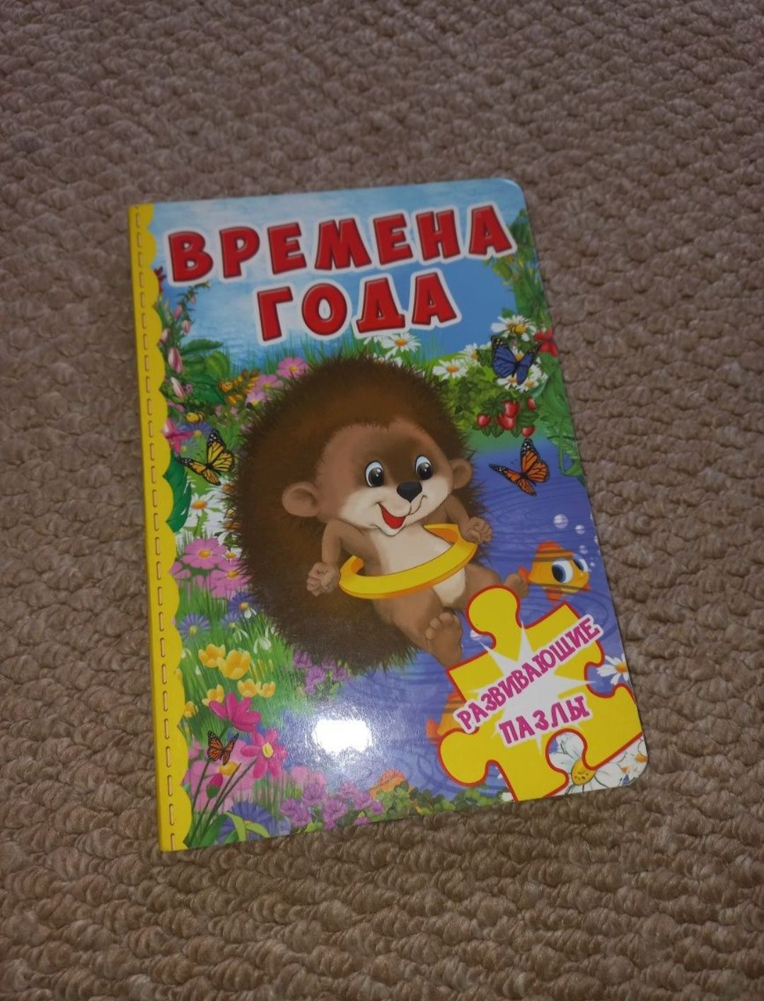 Яркая книга пазл времена года 3+