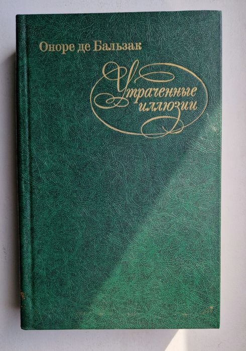 Оноре де Бальзак "утраченные иллюзии", Москва, 1982