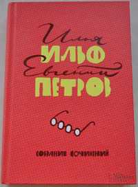 Ильф и Петров  Двенадцать стульев. Золотой теленок и др.