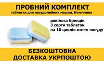 Пробники. Таблетки для посудомийних машин. Німеччина