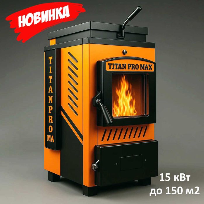 Шахтний твердопаливний котел камінного типу TITAN PRO MAX — 15 кВт