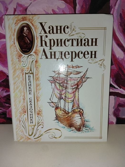 Ханс Кристиан Андерсен. Большая книга, Серия "Великие сказочники'