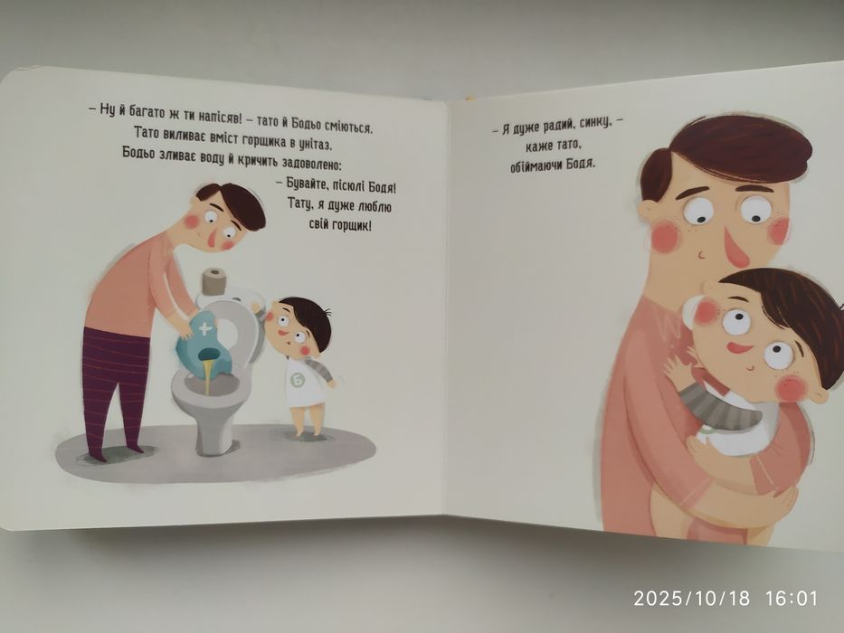 Бодьо хоче пісяти, або прощання з підгузком