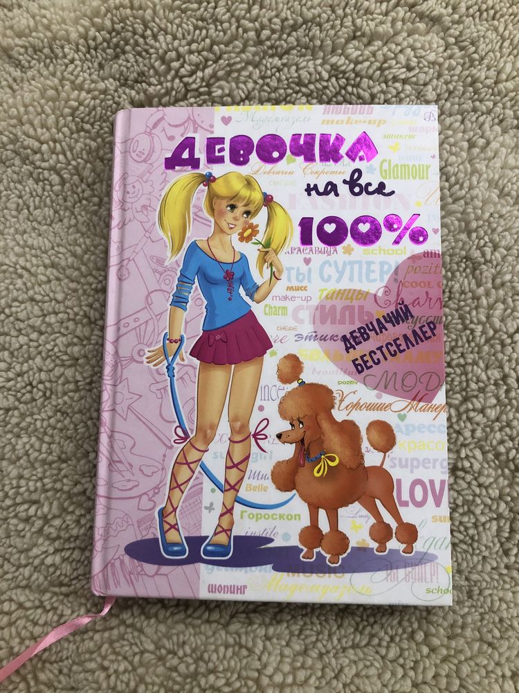 Книга «Девочка на все 100%»